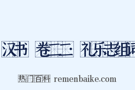 汉书·卷二二·礼乐志组词是什么意思的图片